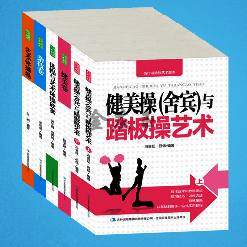 6册体操健美运动大全集 健美操（舍宾）与踏板操艺术+艺术体操+杂技+健美+体操与艺术体操欣赏 图文版 好身材训练方法塑身教材教程