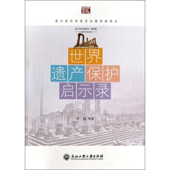 悦读丛书：世界遗产保护启示录/叶晗/浙江工商大学出版社