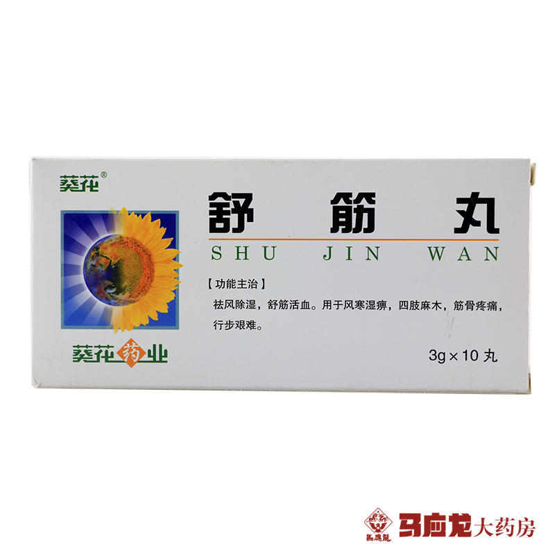 葵花 舒筋丸 3g*10丸/盒
