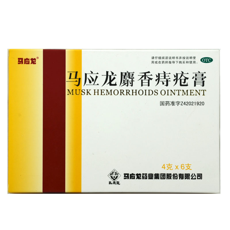 马应龙 麝香痔疮膏4克*6支 痔疮 肛裂 大便出血 疼痛 正品
