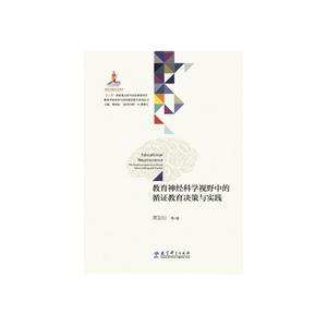 教育神经科学与国民素质提升系列丛书：教育神经科学视野中的循证教育决策与实践