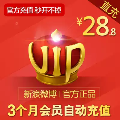 Sina Weibo member vip3 months Weibo vip member three months season card crown light up automatic recharge