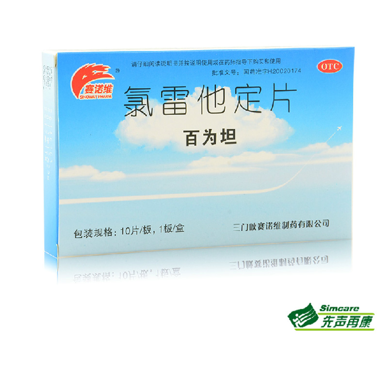 赛诺维 氯雷他定片10片过敏性鼻炎鼻塞流鼻涕眼痒荨麻疹皮肤过敏1