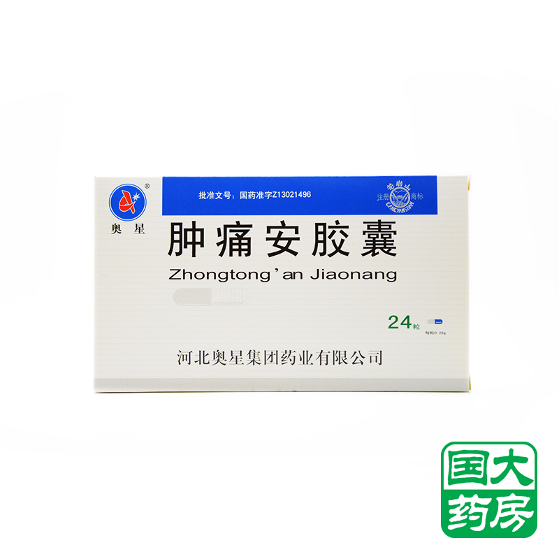 奥星 肿痛安胶囊 0.28g*24粒/盒