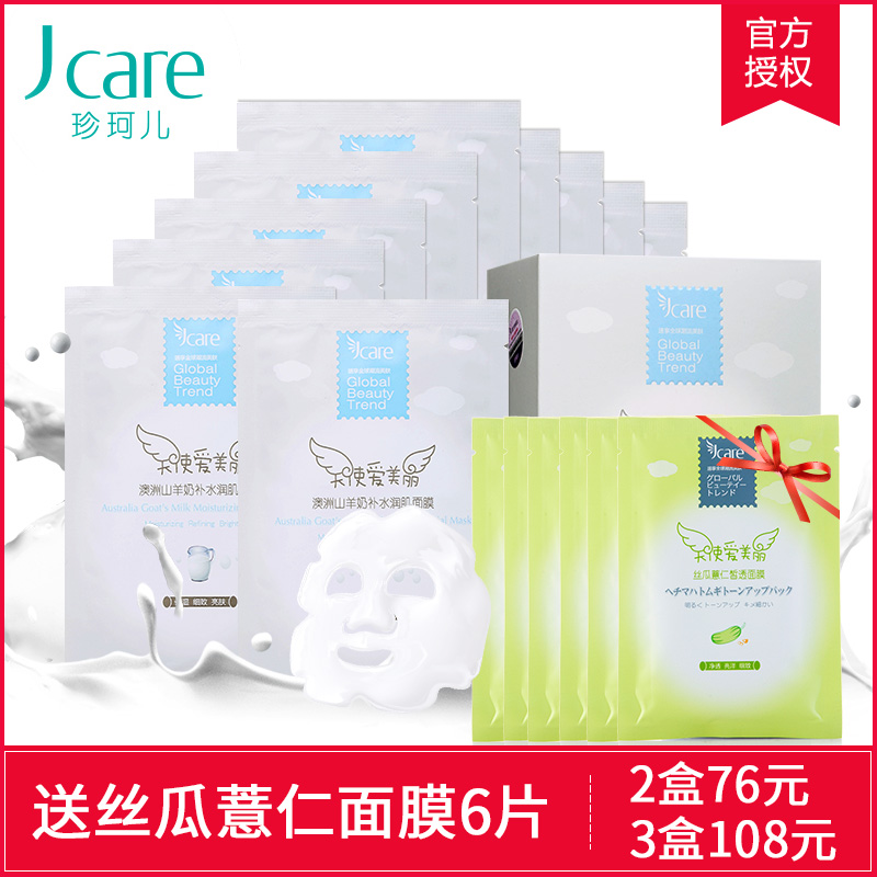 Jcare/珍珂儿静佳澳洲山羊奶面膜春夏补水保湿美白美丽俏佳人推荐