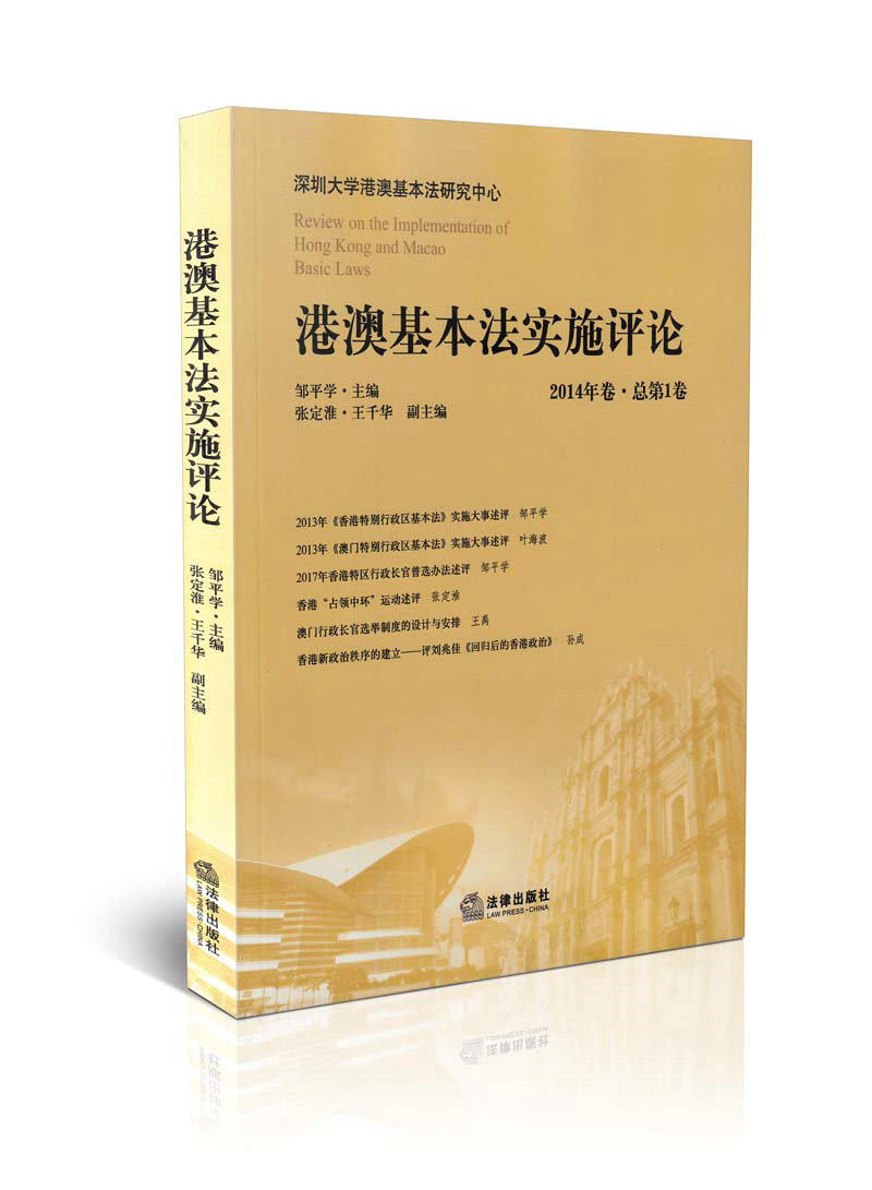 港澳基本法实施评论 2014年卷 总第1卷 深圳大学港澳基本法研究
