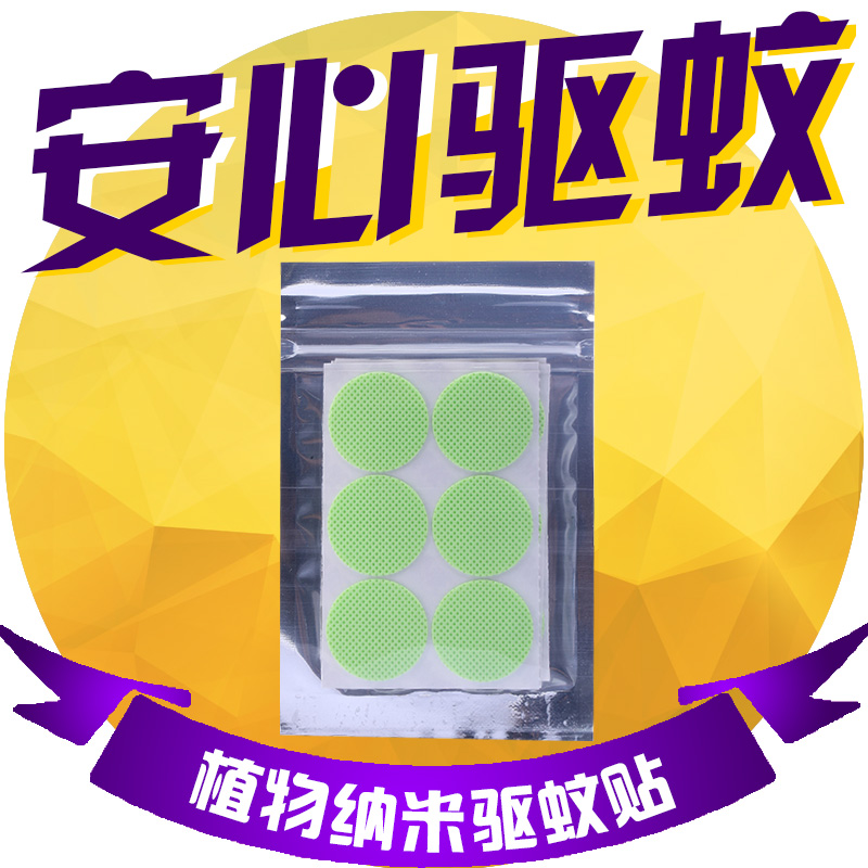 露芬妮 婴儿童宝宝纯天然植物纳米驱蚊片孕妇防蚊贴30片