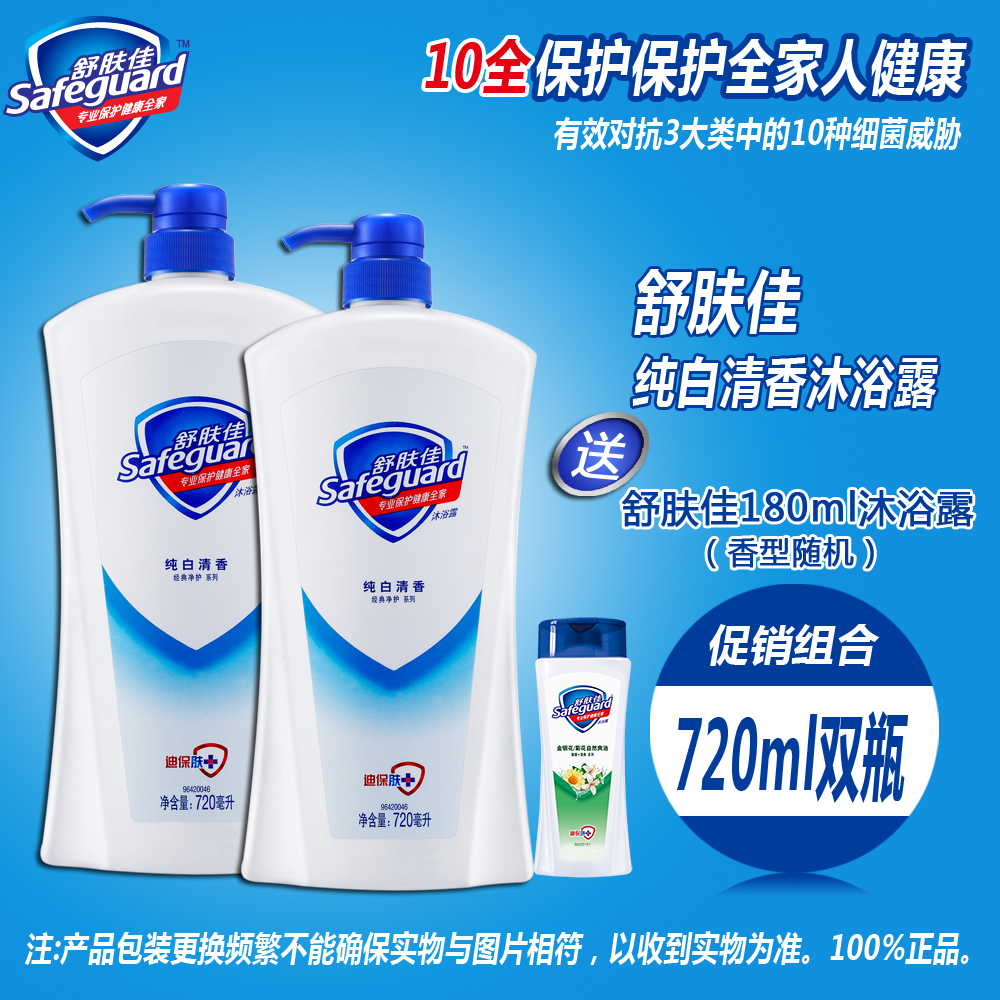 safeguard/舒肤佳纯白清香沐浴露/乳720ml2瓶送180ml旅行装  正品