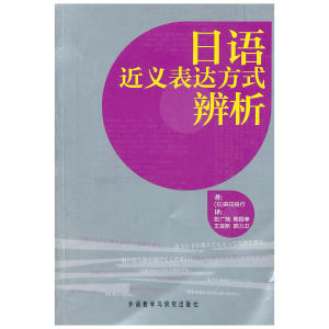 日语近义表达方式辨析