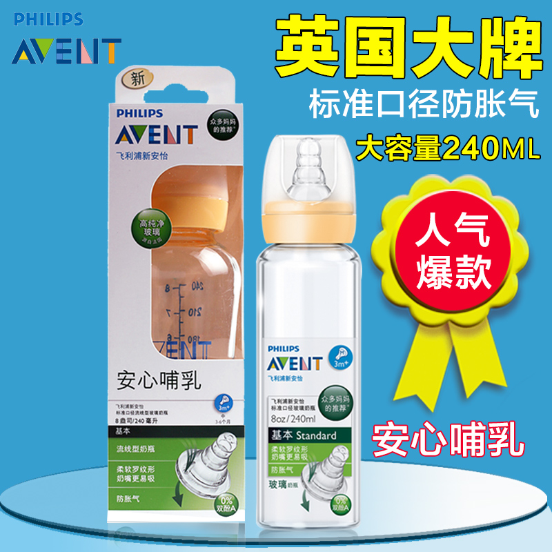 飞利浦新安怡宝宝标口径玻璃奶瓶婴儿新生儿玻璃奶瓶240ml
