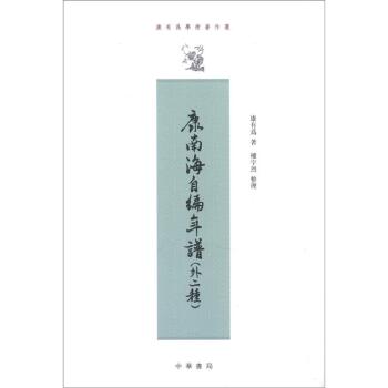 康有为学术著作选：康南海自编年谱（外2种）（繁体竖排）/康有为/中华书局