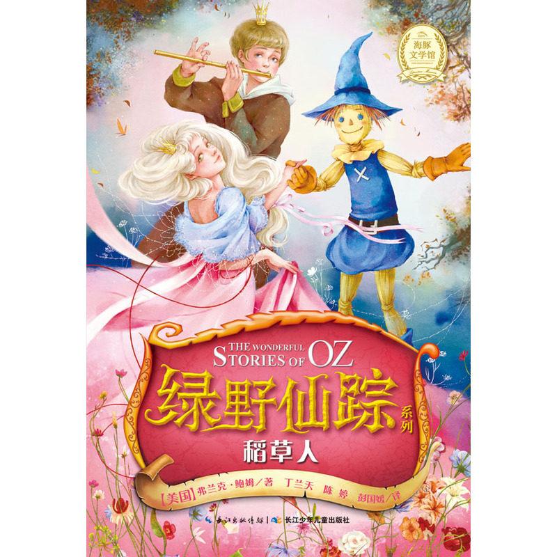 稻草人-绿野仙踪系列 正版图书 (美国)弗兰克·鲍姆|译者:丁兰天//陈婷//彭国媛