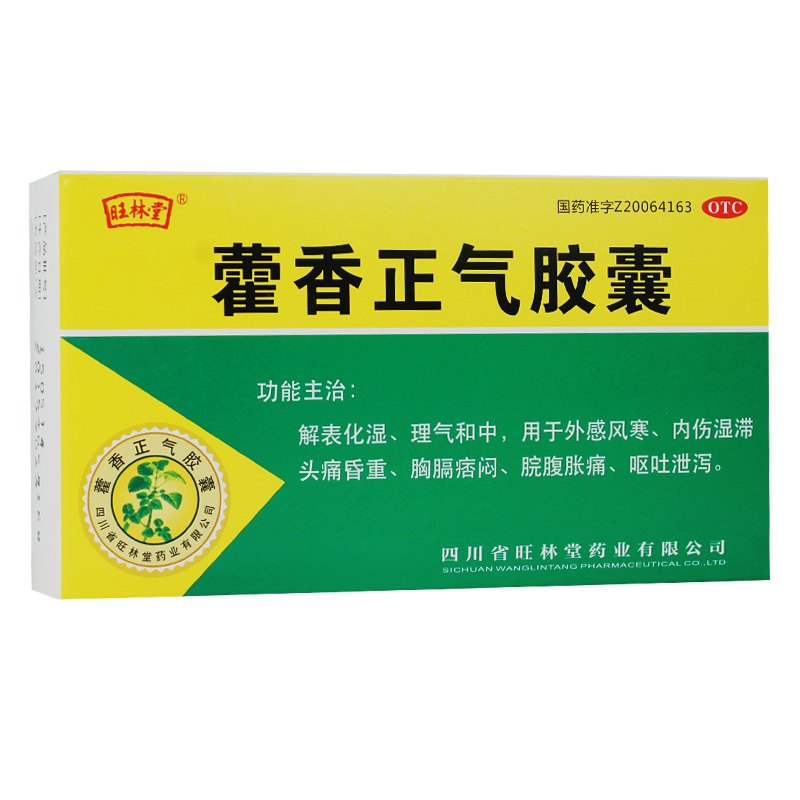 包邮】旺林堂 藿香正气胶囊 36粒 解表化湿 理气和中 风寒感冒