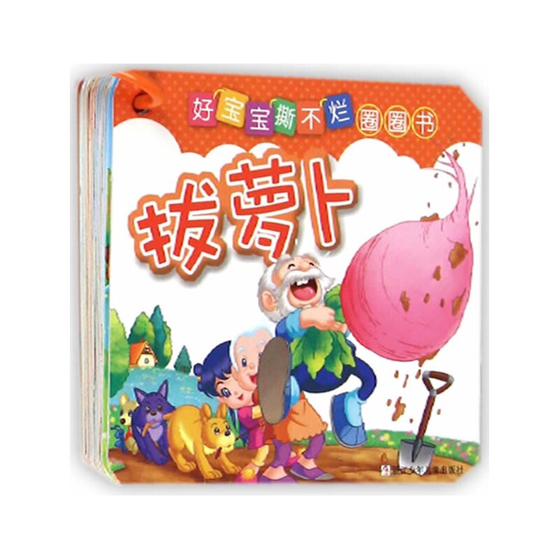 拔萝卜-好宝宝撕不烂圈圈书 正版图书 刘蕊