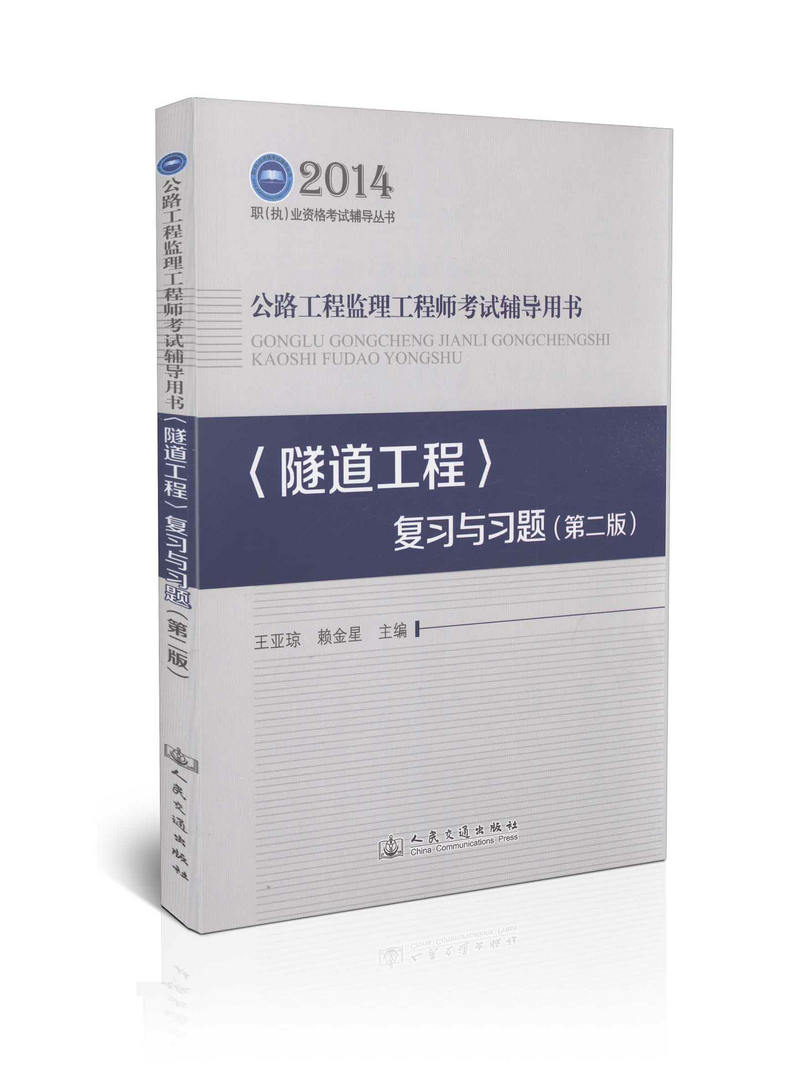 <隧道工程>复习与习题(第二版)-2014公路工程监理工程师考试辅导用书