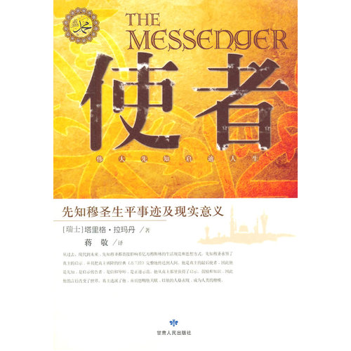 使者——先知穆圣生平事迹及现实意义/塔里格·拉玛丹著/甘肃人民出版社