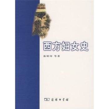 西方妇女史/裔昭印/商务印书馆
