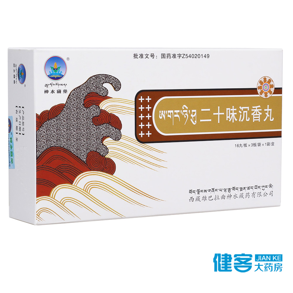 神水藏药 二十味沉香丸 0.56g*48丸/盒