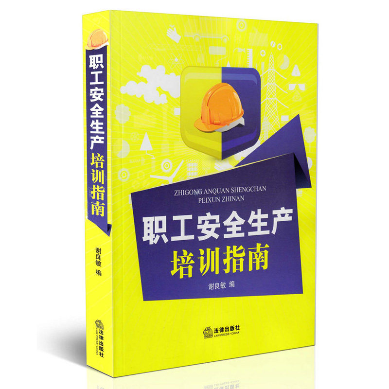 职工安全生产培训指南