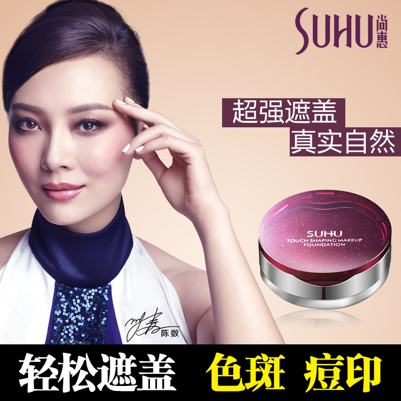 SUHU尚惠彩妆触感造型粉底膏控油保湿滋润粉底专业美白隔离遮瑕膏