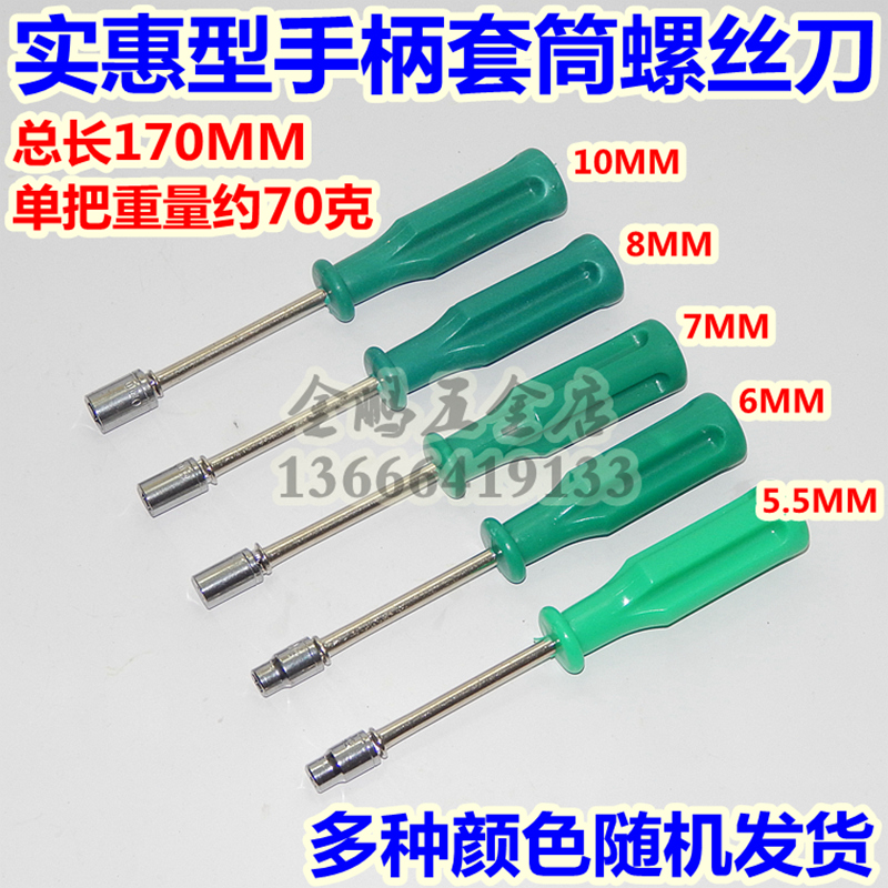 Sleeve screwdriver sleeve head screwdriver 5 5MM6MM 7MM 8MM 10MM handle sleeve
