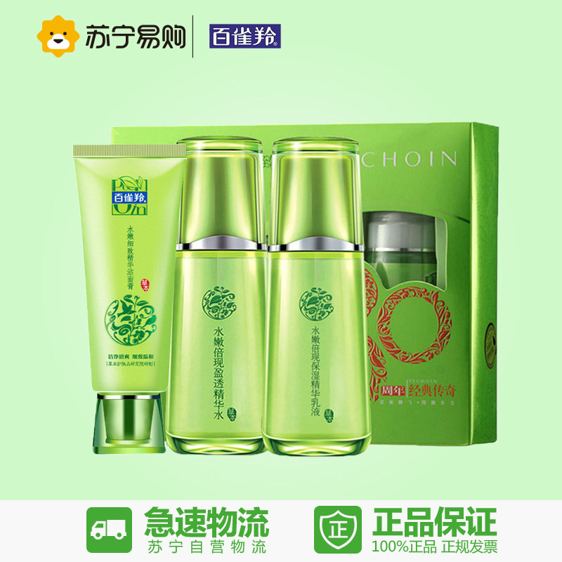 【苏宁易购】百雀羚水嫩倍现臻美盈采套装 补水 洁面+精华水+乳液