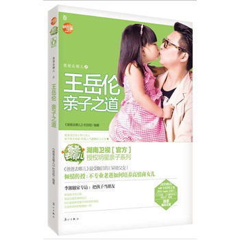 正版包邮爸爸去哪儿之王岳伦亲子之道（湖南卫视官方授权明星亲子系列,看不专业老爸“王岳伦”如何培养高情