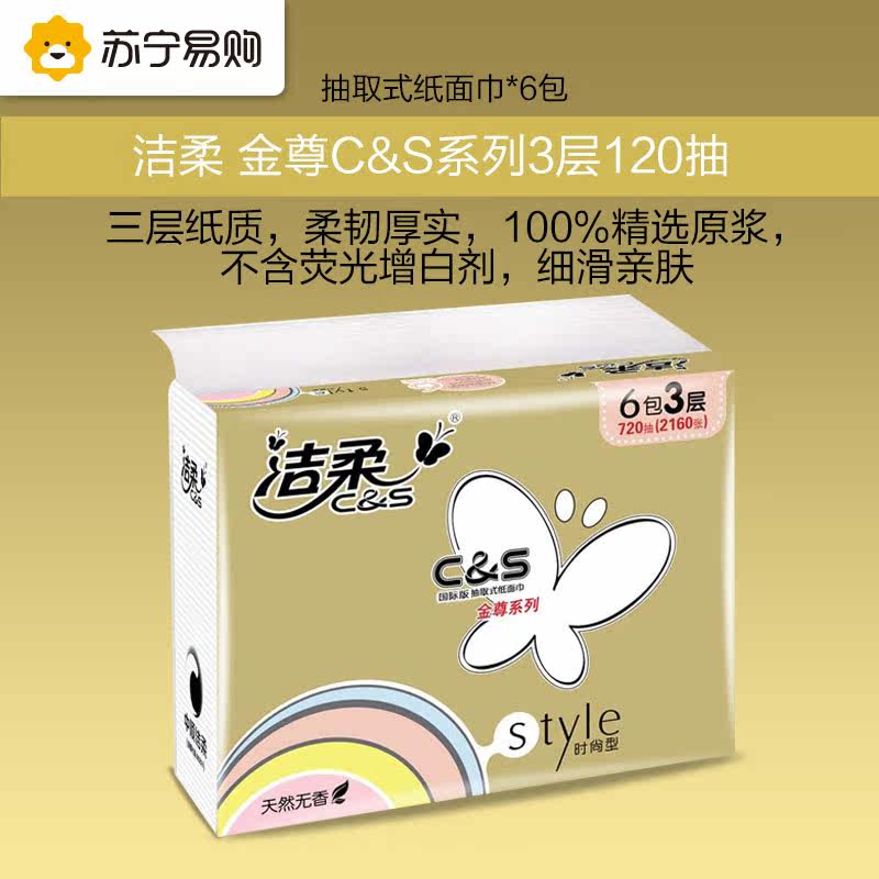 【苏宁易购】洁柔 金尊C&S系列3层120抽（小规格）