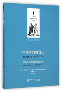 正版]在科学的舞台上(作为公共戏剧的专家咨询)/决策科学化译丛 希尔加德纳 上海交大 9787313104632