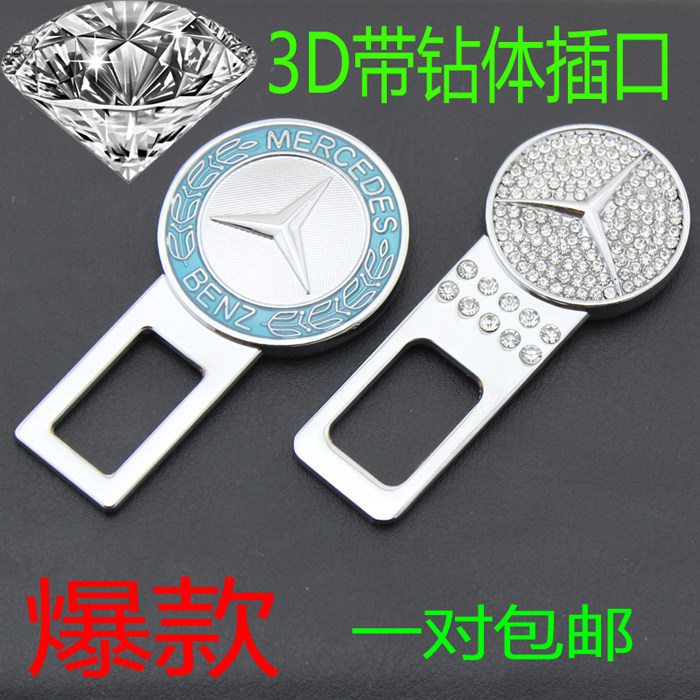奔驰glk300s600s350e260lc180装饰品汽车安全带夹保险带卡扣插销
