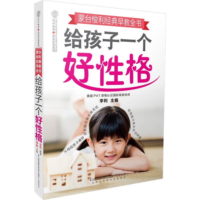 给孩子一个好性格 正版图书 李利|主编:汉竹