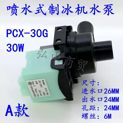 30W ice machine water pump PCX-30G Ice machine special water pump Water spray ice machine special water pump Pumping pump