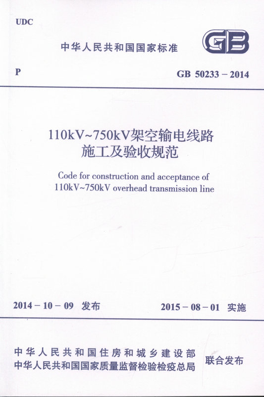 GB 50233-2014  110kV~750kV架空输电线路施工及验收规范
