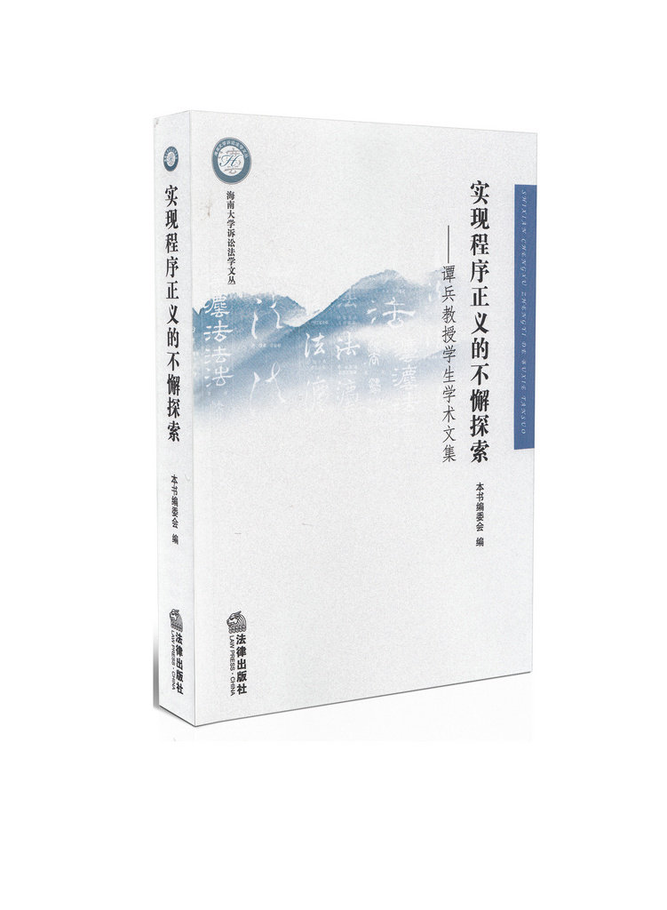 实现程序正义的不懈探索:谭兵教授学生学术文集