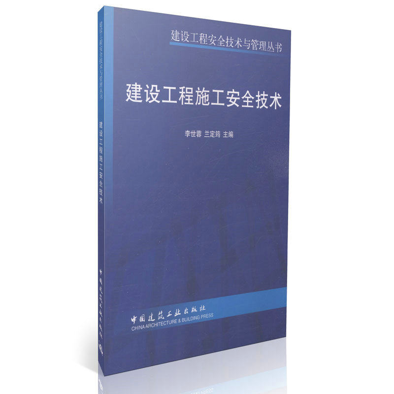 建设工程施工安全技术/建设工程安全技术与管理丛书