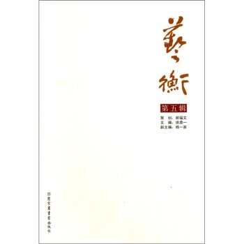 艺衡（第5辑）/徐鼎一/国家图书馆出版社