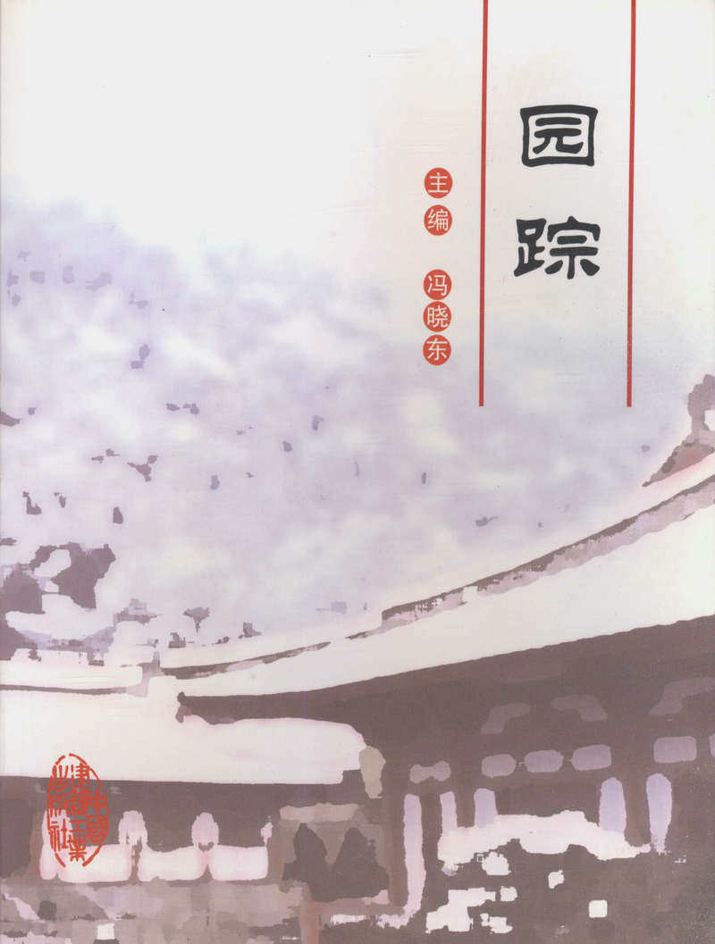园踪