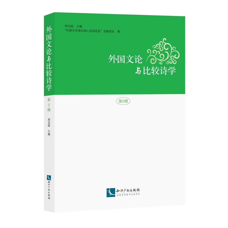 外国文论与比较诗学 第2辑