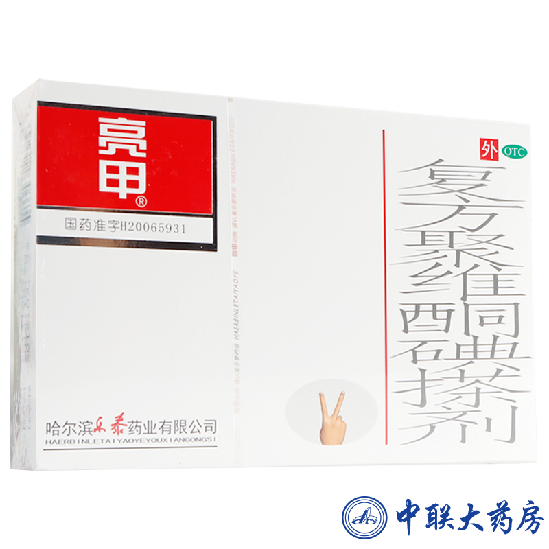 亮甲 哈尔滨乐泰 复方聚维酮碘搽剂 2瓶/盒*3ml 去除灰指甲专用