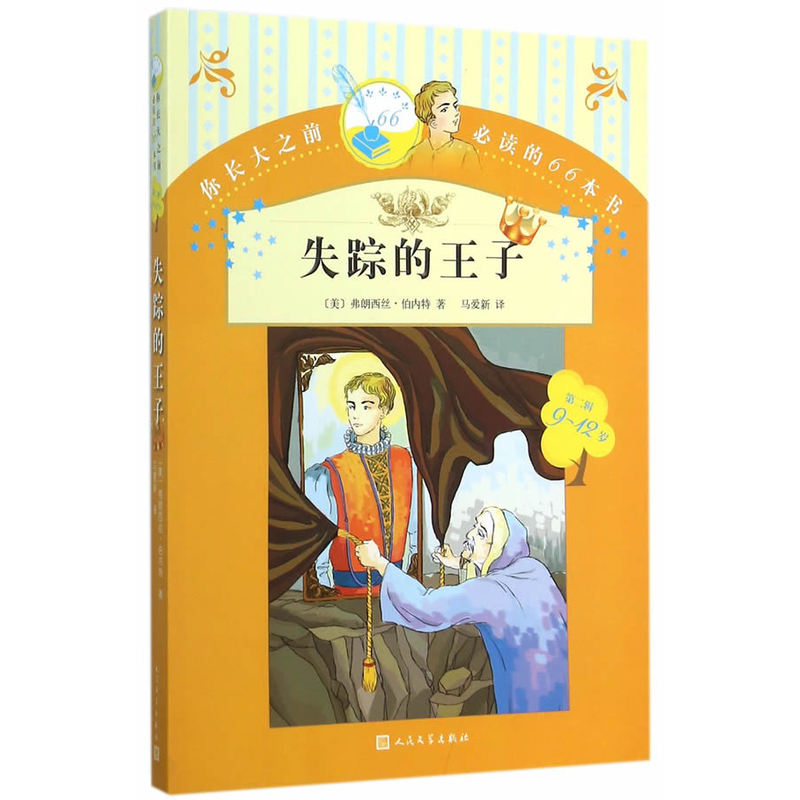 失踪的王子 正版图书 (美)伯内特