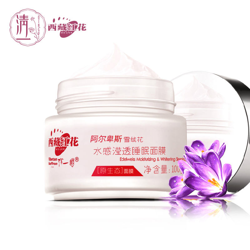 清一西藏红花睡眠面膜100g 补水保湿提亮肤色免洗面膜女士护肤品