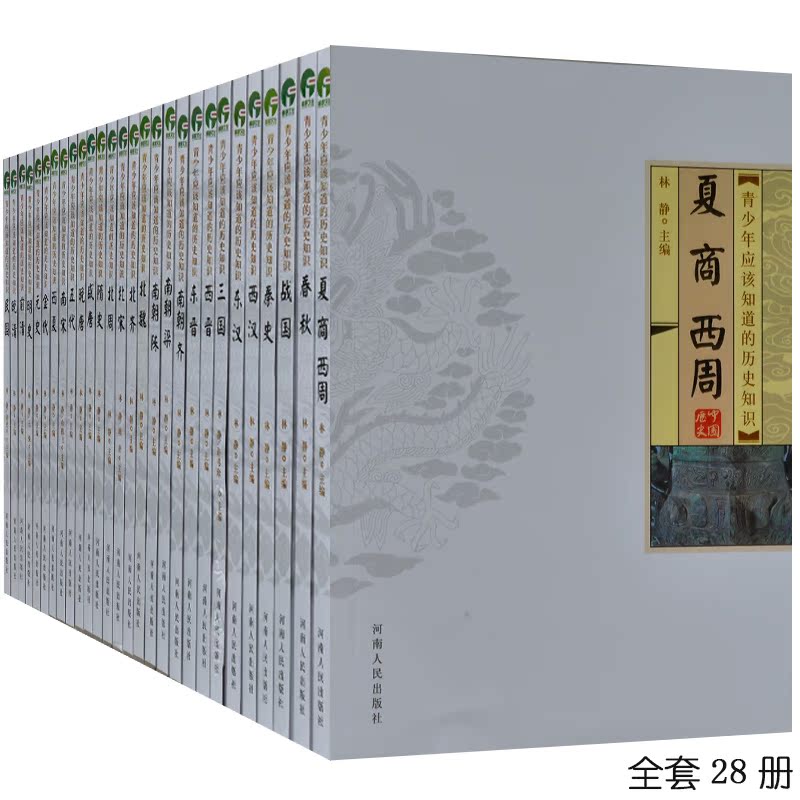 28册 包邮 中华上下五千年正版 中国通史全套  历史书籍 中国历史书籍 青少年版 历史 史记 书籍 青少年应该知道的历史知识书籍