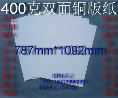 400g double-sided coated paper office paper printing paper shirt paper paper pattern paper 787*1092mm￥4 yuan sheet
