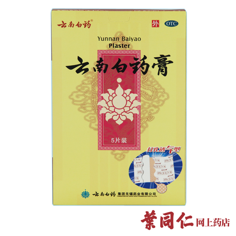 云南白药膏 5贴 药贴 跌打损伤 瘀血肿痛 风湿疼痛膏药贴膏外用