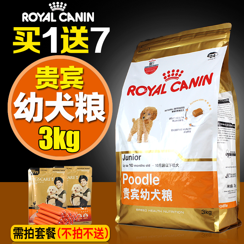 法国皇家狗粮贵宾幼犬犬粮3kg/公斤贵宾泰迪专用狗粮主粮22省包邮