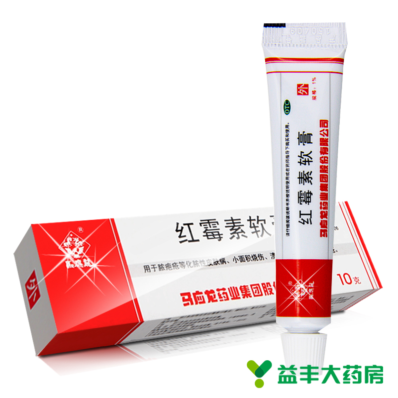 马应龙 红霉素软膏10g 脓疱 疮祛痘 皮肤病痤疮 烧伤 药品 包邮