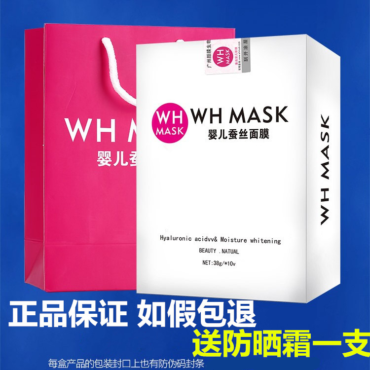 美斯正品WHMASK婴儿蚕丝面膜10片装 补水保湿提亮肤色送防晒霜