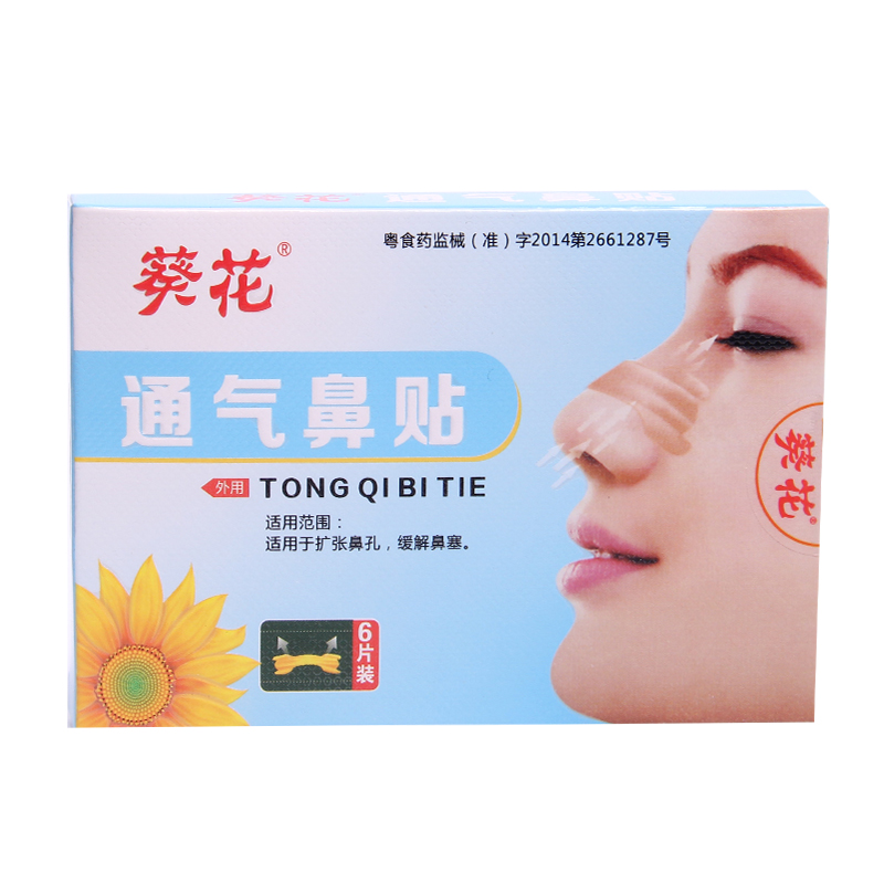 葵花牌通气鼻贴肤色型缓解感冒鼻炎鼻塞扩张通气鼻孔呼吸通畅12贴
