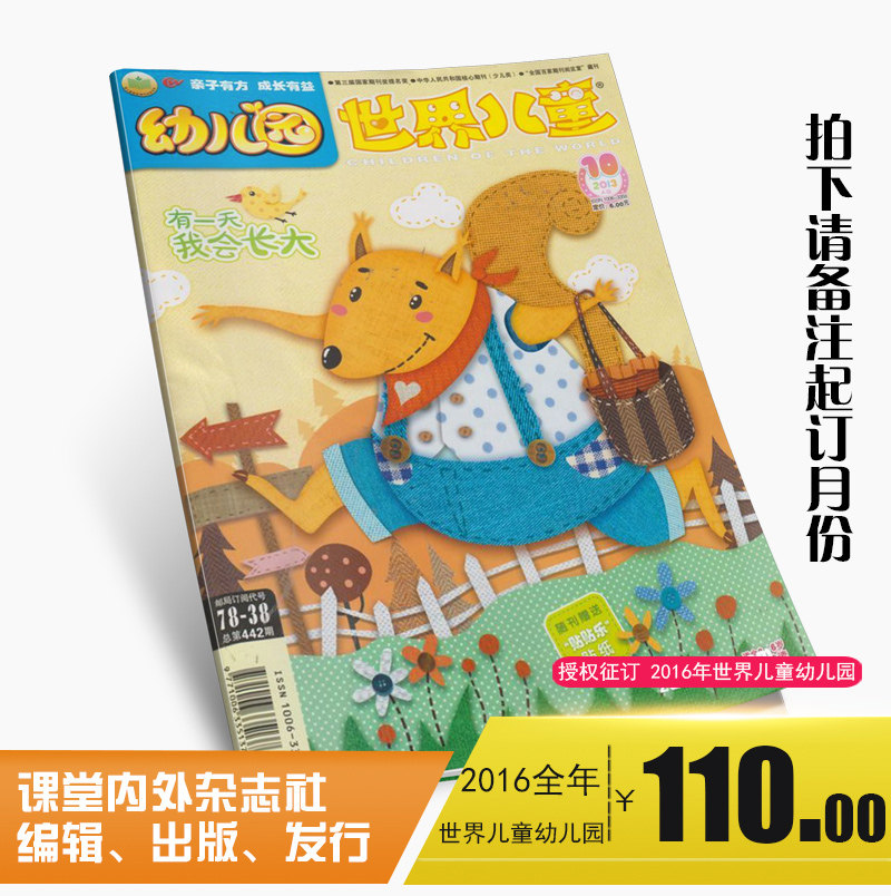 世界儿童幼儿园杂志订阅 少儿阅读期刊2016年全年1月起订