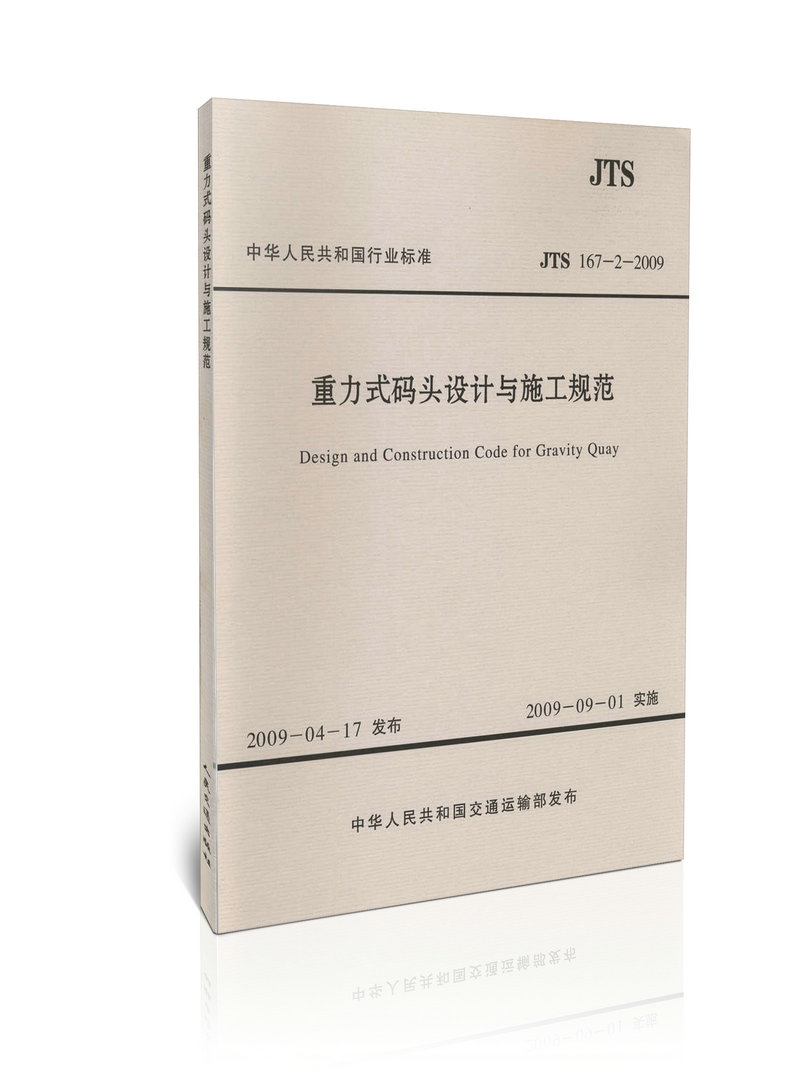 JTS 167-2-2009 重力式码头设计与施工规范(水运专销)